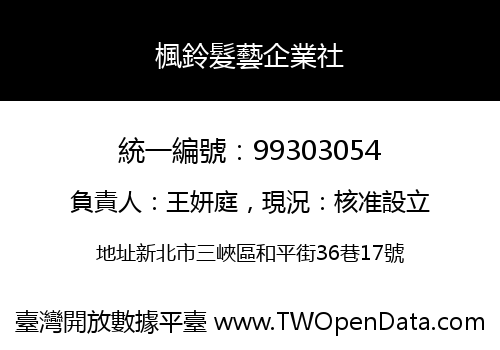 楓鈴髮藝企業社