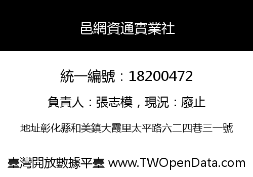 邑網資通實業社