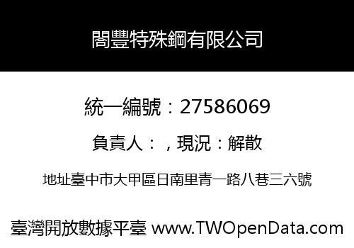 閤豐特殊鋼有限公司