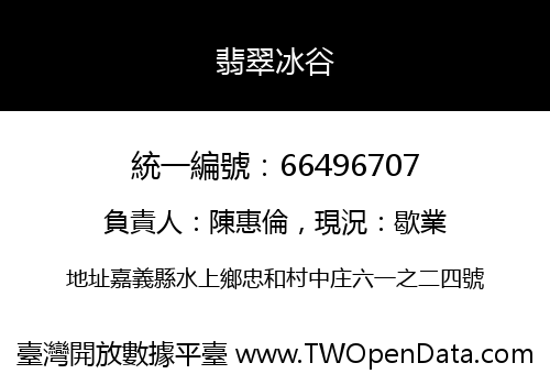 翡翠冰谷