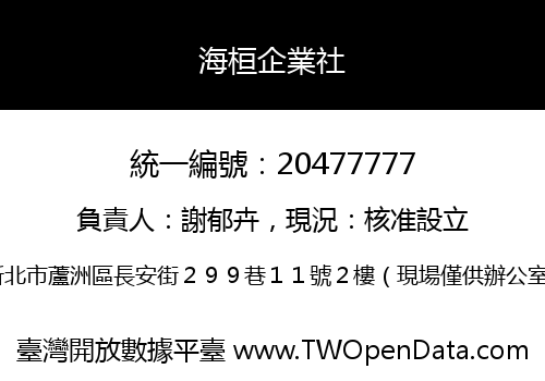 海桓企業社