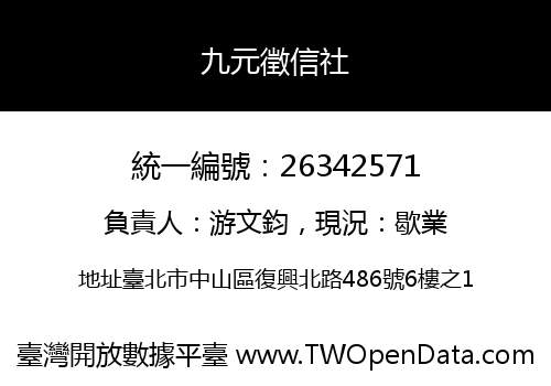 九元徵信社