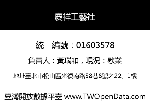 慶祥工藝社