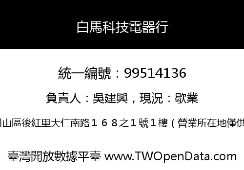 白馬科技電器行