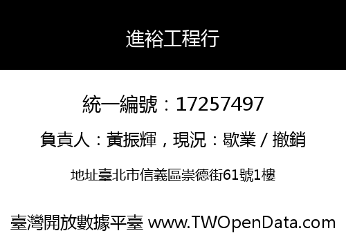 進裕工程行