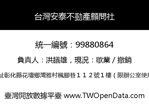 台灣安泰不動產顧問社