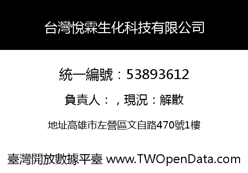 台灣悅霖生化科技有限公司