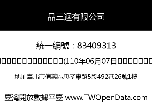 品三迴有限公司