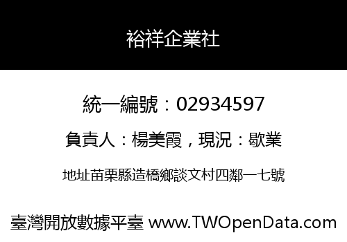 裕祥企業社