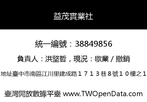 益茂實業社