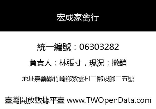 宏成家禽行