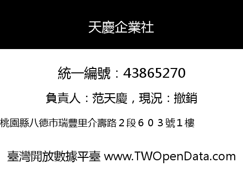天慶企業社
