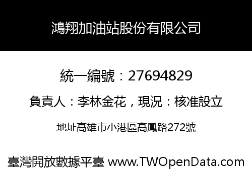 鴻翔加油站股份有限公司