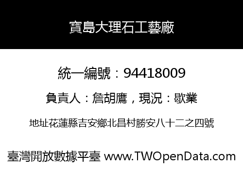 寶島大理石工藝廠