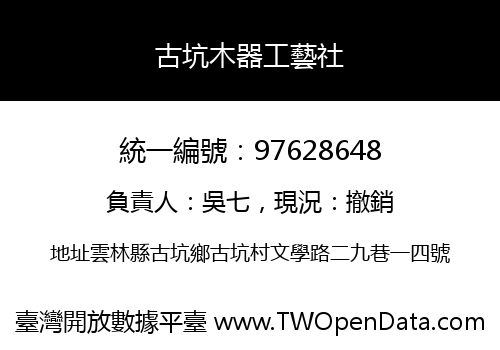 古坑木器工藝社