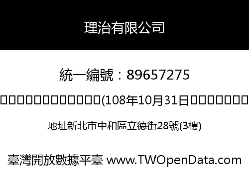 理治有限公司