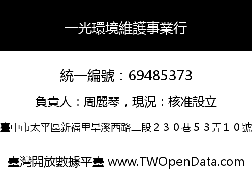 一光環境維護事業行