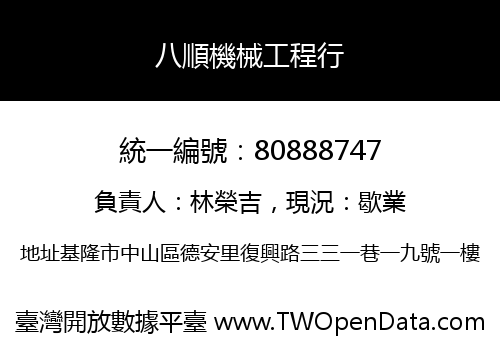 八順機械工程行