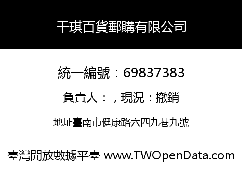 千琪百貨郵購有限公司