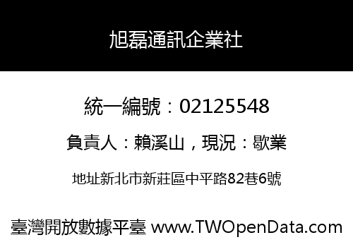 旭磊通訊企業社