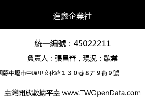 進鑫企業社