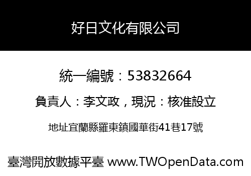 好日文化有限公司