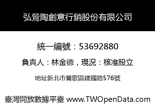 弘鶯陶創意行銷股份有限公司