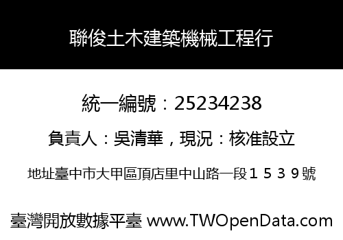 聯俊土木建築機械工程行