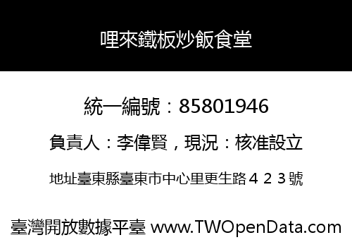 哩來鐵板炒飯食堂