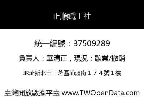 正順鐵工社