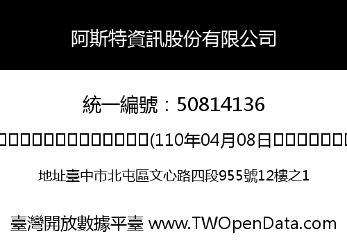 阿斯特資訊股份有限公司