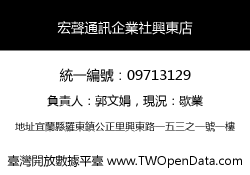 宏聲通訊企業社興東店