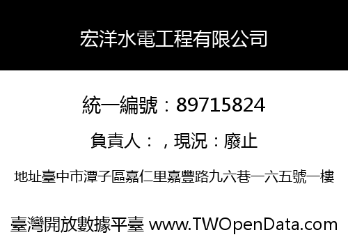 宏洋水電工程有限公司