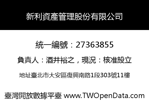 新利資產管理股份有限公司
