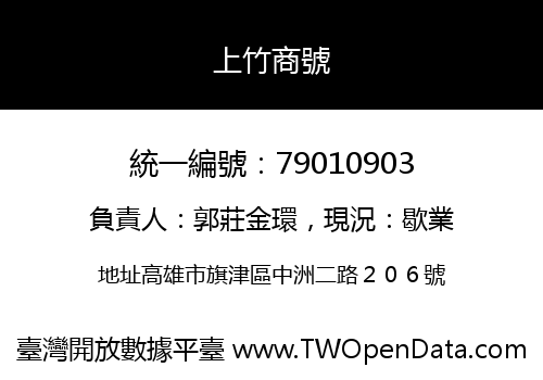 上竹商號