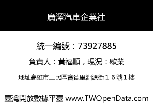 廣澤汽車企業社