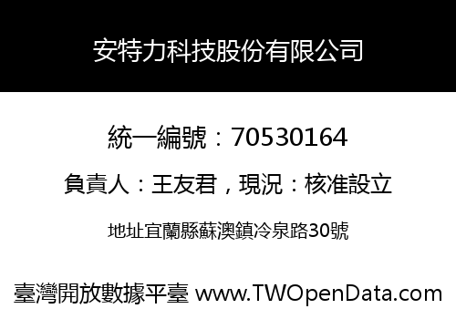 安特力科技股份有限公司