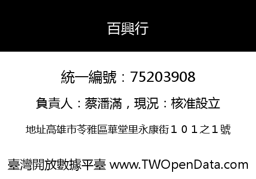 百興行