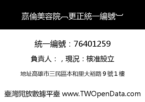 嘉倫美容院︹更正統一編號︺