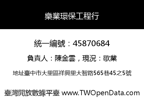 樂業環保工程行