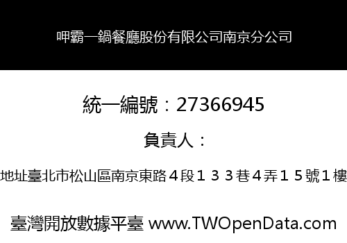 呷霸一鍋餐廳股份有限公司南京分公司