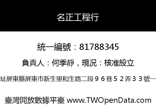 名正工程行