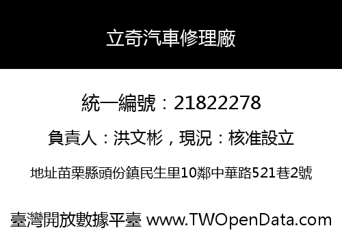 立奇汽車修理廠
