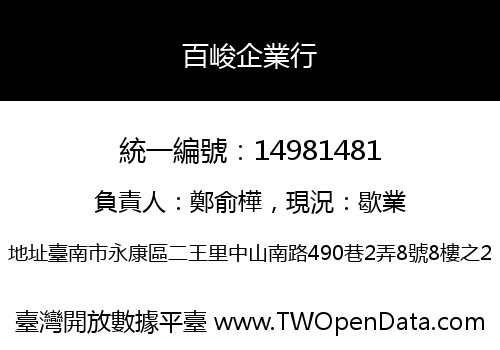 百峻企業行