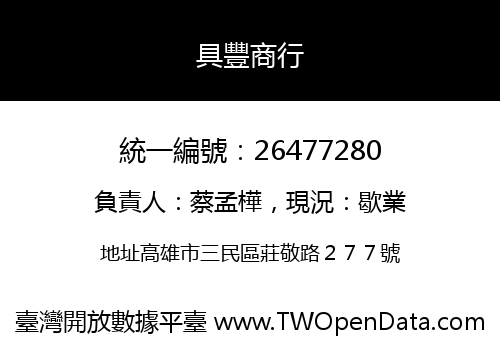 具豐商行