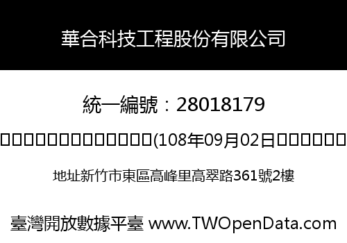 華合科技工程股份有限公司