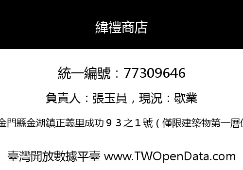 緯禮商店