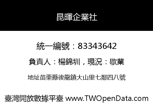昆暉企業社