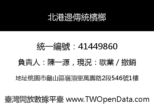 北港邊傳統檳榔