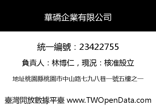 華礄企業有限公司